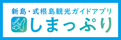 しまっぷり