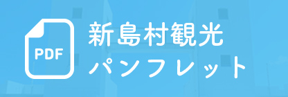 新島村観光パンフレット