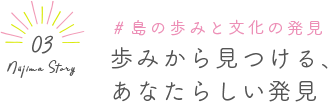 Niijima Story 03 #島の歩みと文化の発見 歩みから見つける、あなたらしい発見